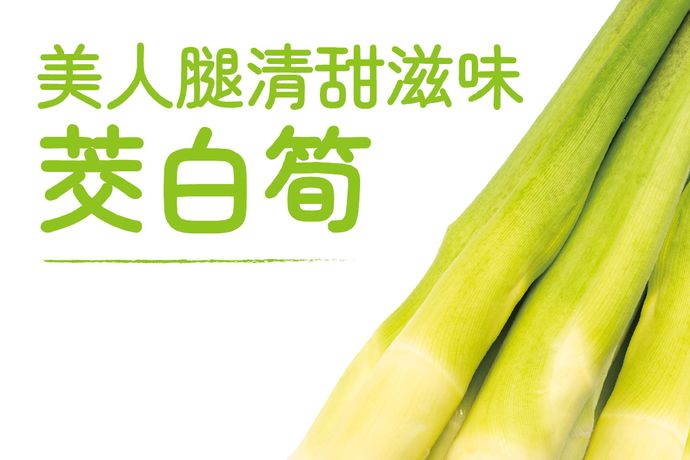 茭白筍 美人腿清甜滋味