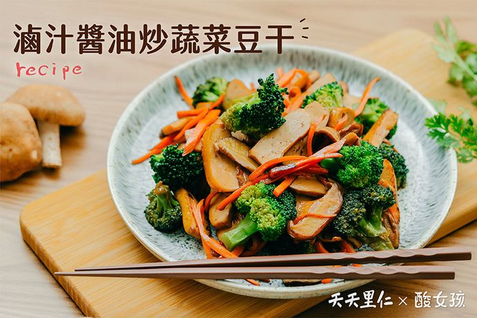 滷汁醬油炒蔬菜豆干