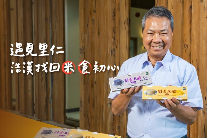 遇見里仁，浩漢找回米食初心