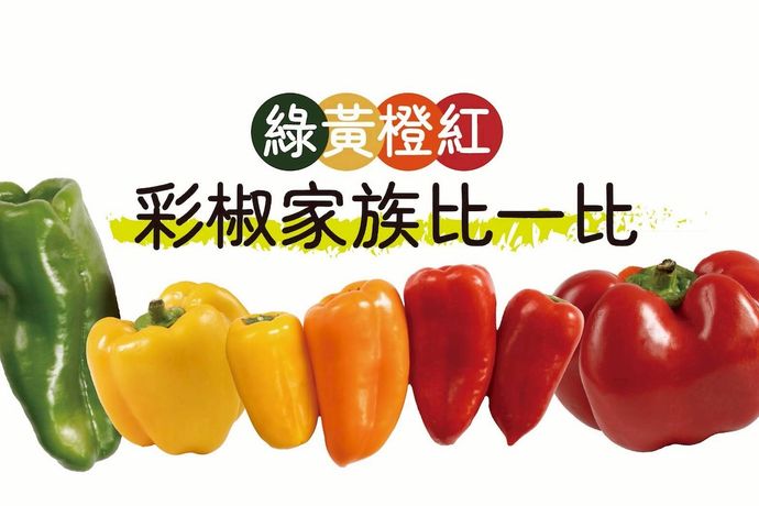 彩椒家比一比