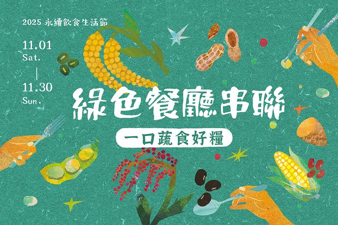 「綠色餐廳串聯」吃一口蔬食好糧【2025 永續飲食生活節】