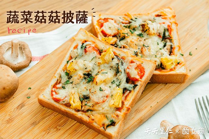 蔬菜菇菇披薩