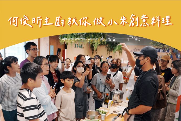 何俊昕主廚教你做小米創意料理