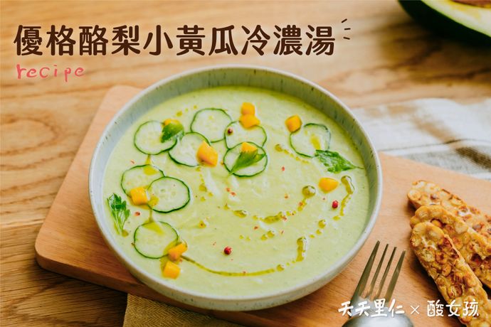 優格酪梨小黃瓜冷濃湯