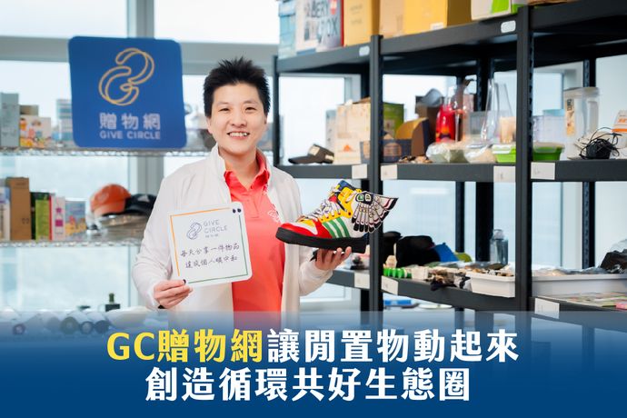 GC贈物網讓閒置物動起來 創造循環共好生態圈