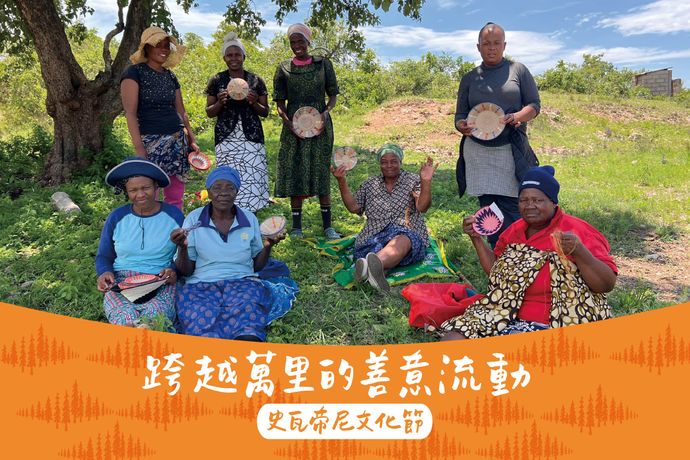 跨越萬里的善意流動 【里仁史瓦帝尼文化節】