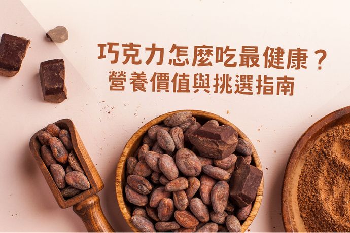 巧克力怎麼吃最健康？營養價值與挑選指南