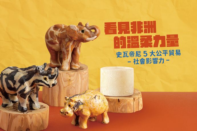 看見非洲的溫柔力量：史瓦帝尼 5 大公平貿易品牌的社會影響力