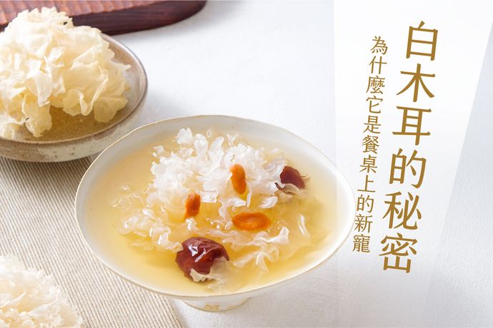 揭開白木耳的秘密：為什麼它是餐桌上的新寵？