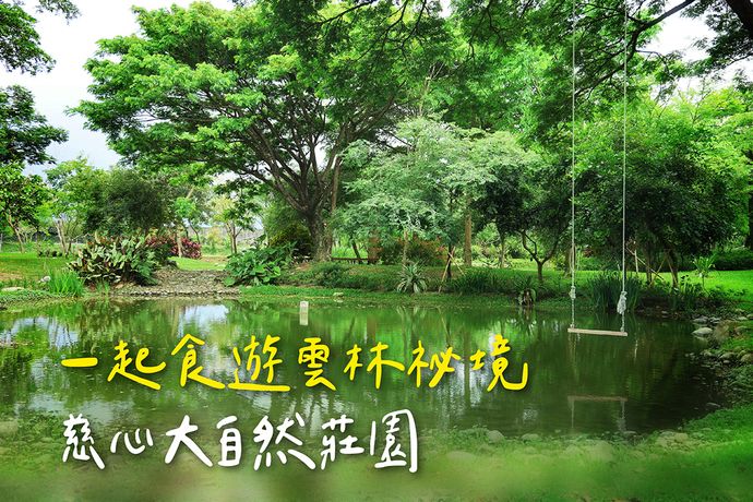 大手牽小手 一起食遊雲林祕境  到慈心大自然莊園遇見四季風景