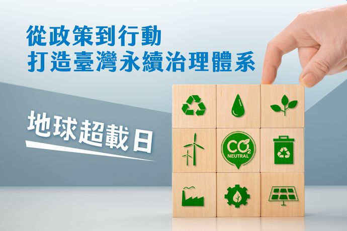 地球超載日：從政策到行動，打造臺灣永續治理體系
