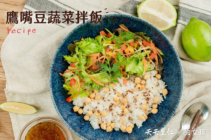 鷹嘴豆蔬菜拌飯