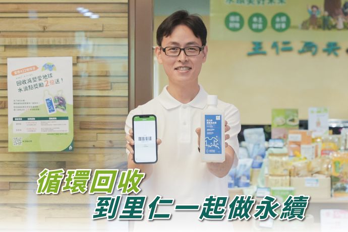 循環、回收，到里仁一起做永續