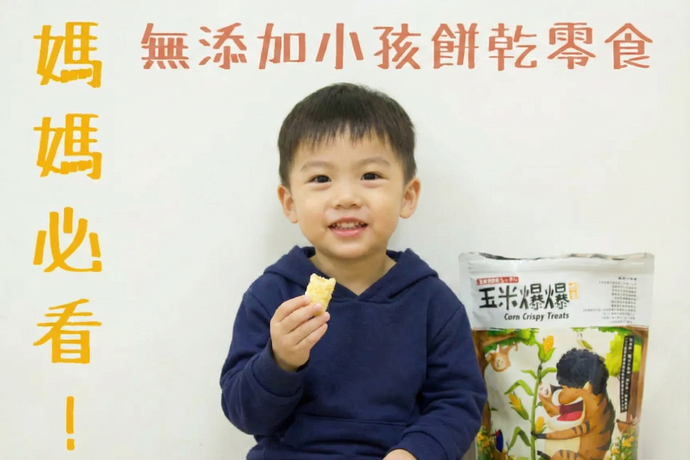 媽媽必看！學齡前幼兒 10 大潔淨零食清單
