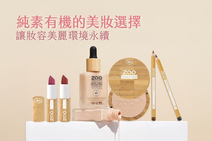 純素有機的美妝選擇 讓妝容美麗環境永續