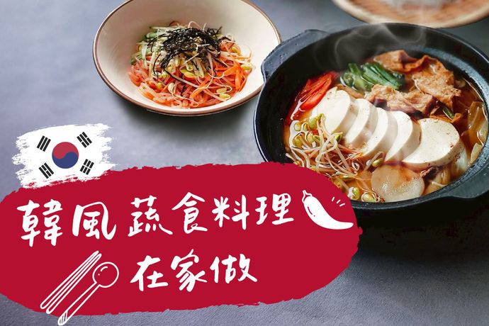一匙辣醬點亮桌上旬味｜韓風蔬食料理在家做