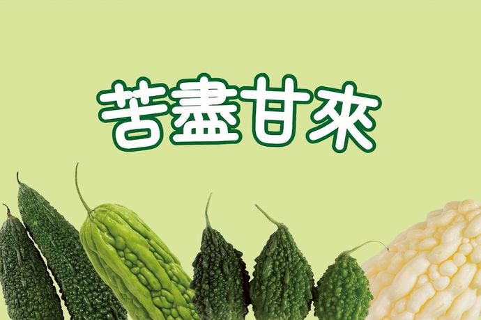 苦盡甘來，夏日蔬食首選