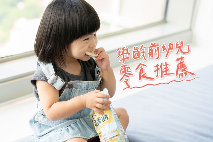 媽媽必看!學齡前幼兒 10 大潔淨零食清單