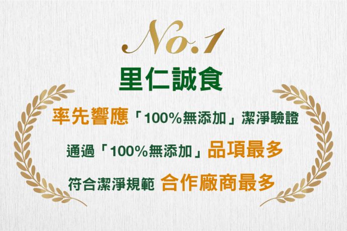 少或無添加的里仁誠食路 引領天然真食的風潮