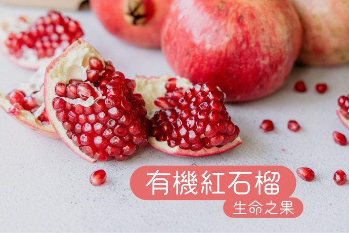 生命之果 有機紅石榴