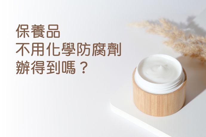 不用化學防腐劑 辦得到嗎？