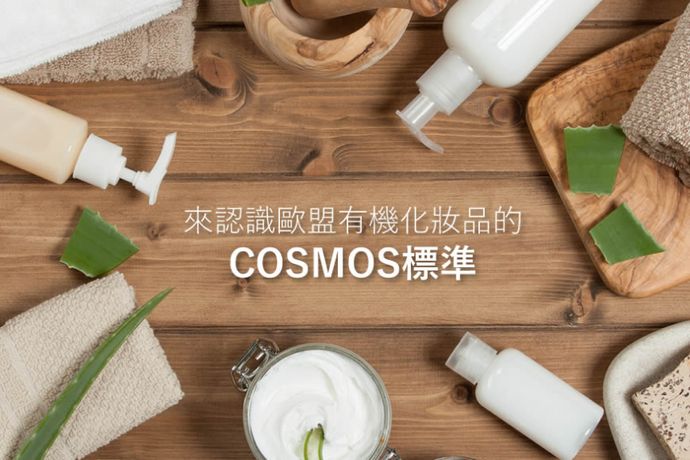 來認識歐盟有機化妝品的COSMOS標準