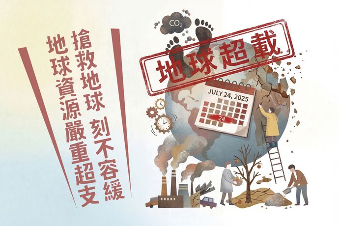 地球資源嚴重超支 搶救地球 刻不容緩