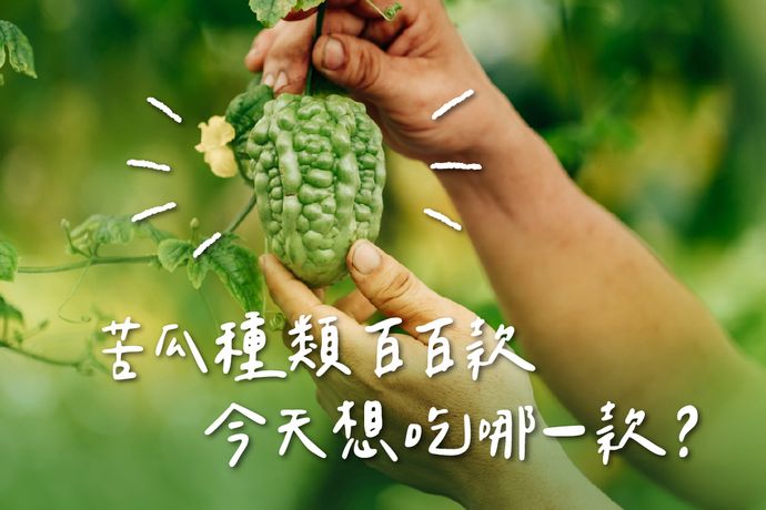 有綠有白 有長有圓 苦瓜種類百百款 今天想吃哪一款?