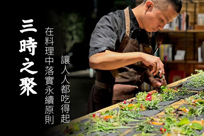 「三時之聚」在料理中落實永續原則　讓人人都吃得起