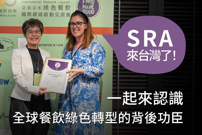 SRA來台灣了！一起來認識全球餐飲綠色轉型的背後功臣