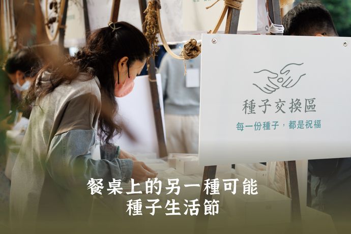 餐桌上的另一種可能 種子生活節