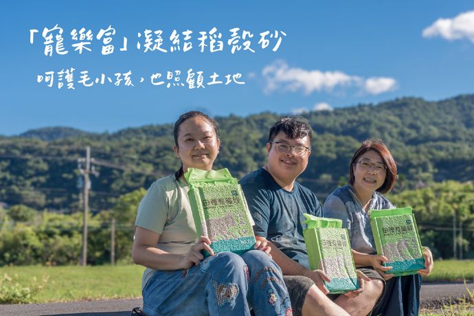 貓砂新選擇 「寵樂富」凝結稻殼砂  呵護毛小孩，也照顧土地