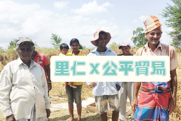 里仁x公平貿易「生命就是應該如此美好！」