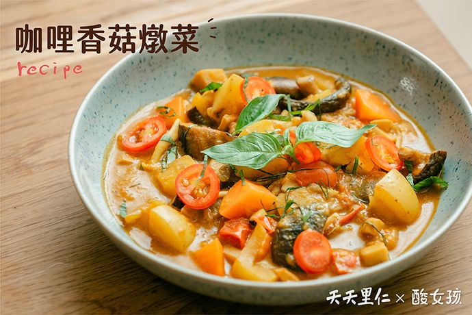 咖哩香菇燉菜
