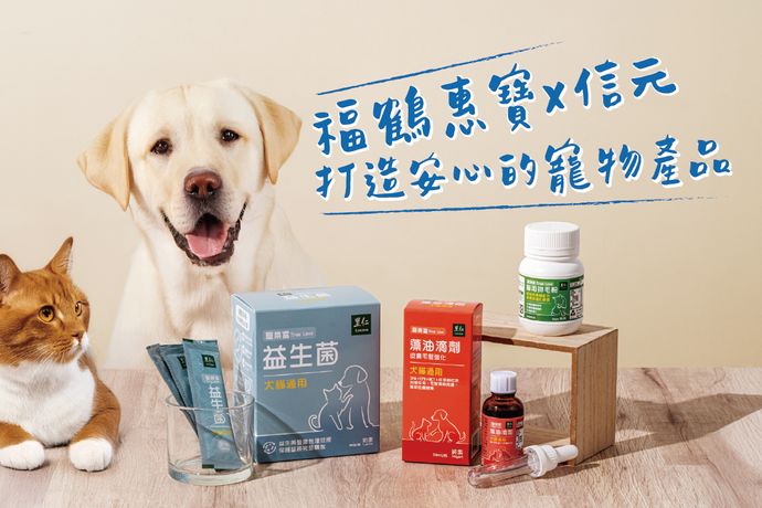 福鶴惠寶×信元製藥，打造安心的寵物產品