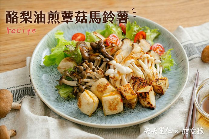酪梨油煎蕈菇馬鈴薯
