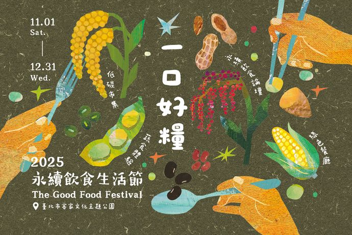 2025永續飲食生活節 邀你體驗【一口好糧】