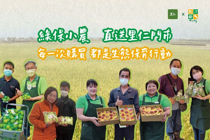 綠保小農直送里仁門市，讓每一次購買都是生態保育行動