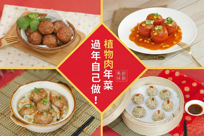植物肉年菜食譜推薦｜黃萬金老師教你做素食獅子頭、珍珠丸子