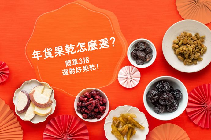果乾挑選 3 大法則｜拒絕化學添加，天然果乾這樣買