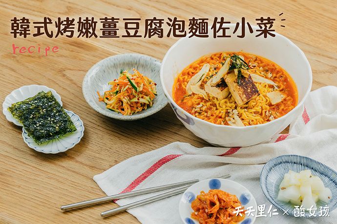 韓式烤嫩薑豆腐泡麵佐小菜