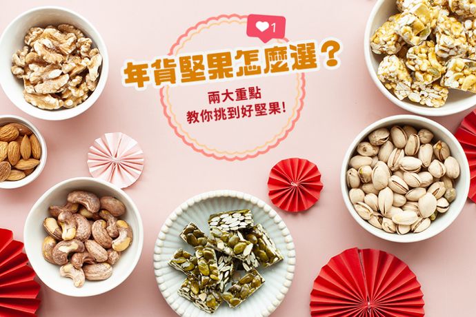 堅果怎麼選？兩大重點教你挑到好堅果！