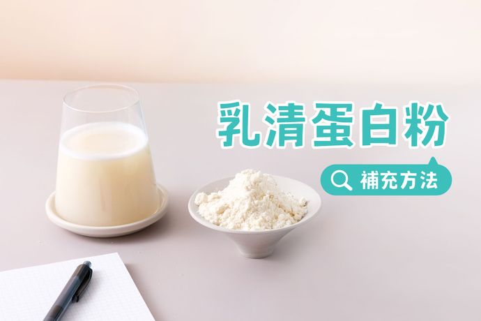 乳清蛋白粉怎麼選？補充蛋白質的實用小知識