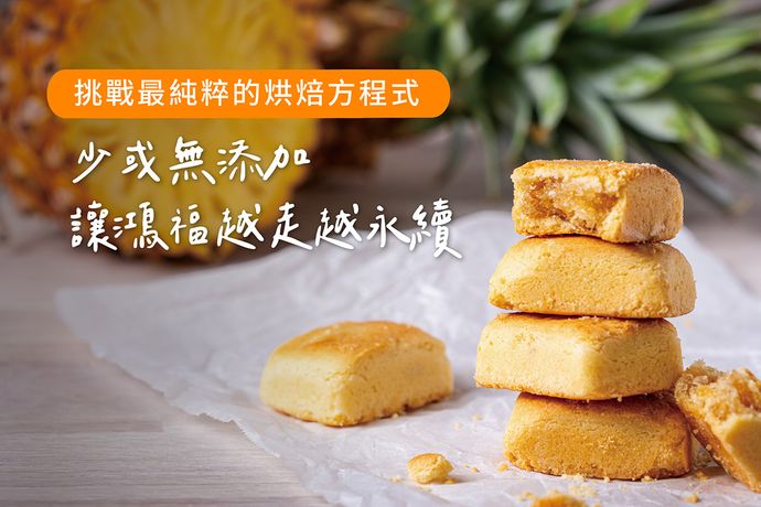挑戰最純粹的烘焙方程式  少或無添加，讓鴻福越走越永續