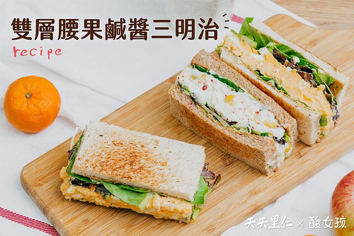 雙層腰果鹹醬三明治