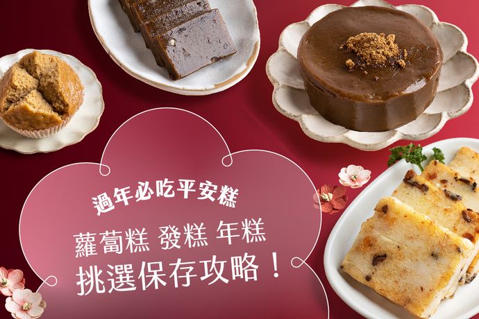 過年必吃「平安糕」！蘿蔔糕、發糕、年糕挑選保存全攻略