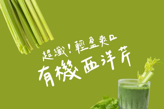 超纖！輕盈爽口有機西洋芹