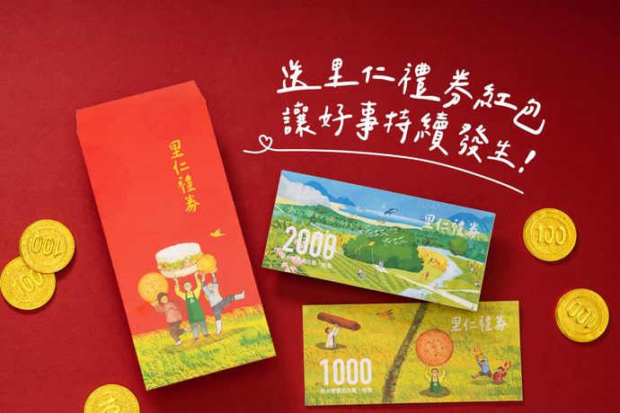 送里仁禮券,讓好事持續發生!