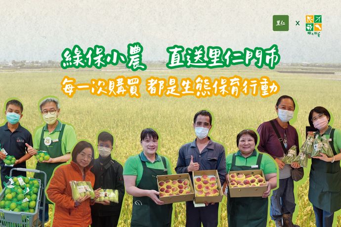 綠保小農直送里仁門市，讓每一次購買都是生態保育行動