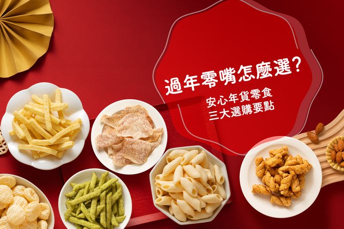 吃出真食感~2025安心年貨零食三大選購要點